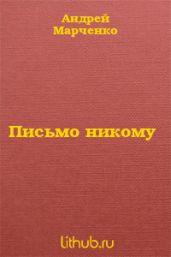 Письмо никому