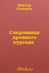 Сокровища древнего кургана