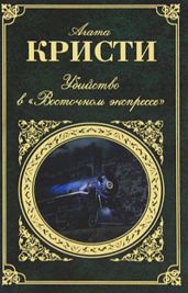 Убийство в Восточном экспрессе