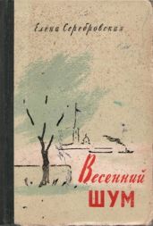 Весенний шум