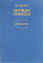 Оружие победы