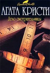 Дело смотрительницы (сборник)