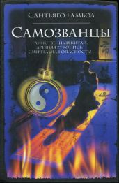 Самозванцы