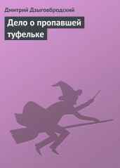 Дело о пропавшей туфельке