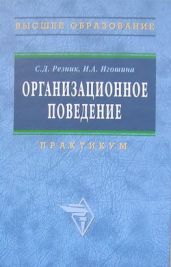 Организационное поведение: практикум