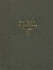 Русская сатирическая сказка