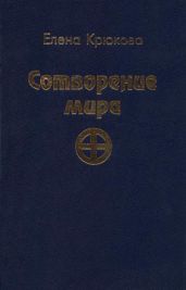 Сотворение мира