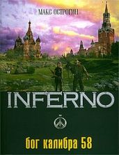 Бог калибра 58