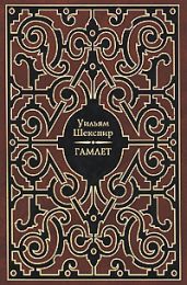 Гамлет