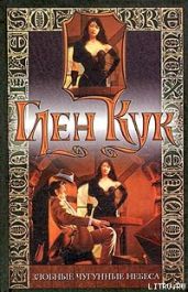 Злобные чугунные небеса