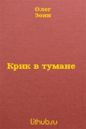 Крик в тумане