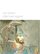 Страстная неделя