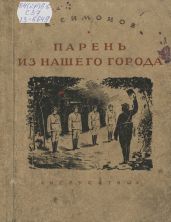 Парень из нашего города