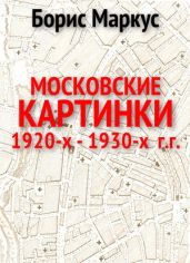 Московские картинки 1920-х - 1930-х г.г.