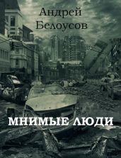 Мнимые люди