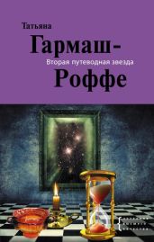 Вторая путеводная звезда