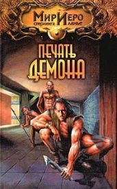 Печать демона (Путешествие Чиптомаки)