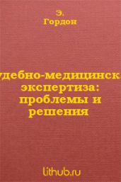 Судебно-медицинская экспертиза: проблемы и решения