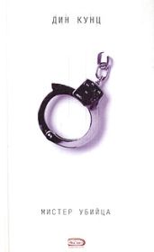 Мистер убийца