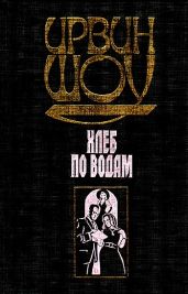 Хлеб по водам