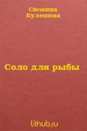 Соло для рыбы