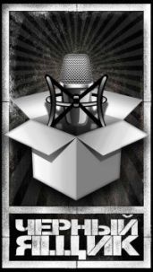 Чёрный ящик