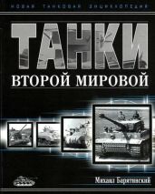 Танки Второй мировой. Часть I