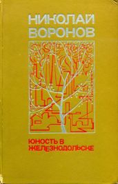 Юность в Железнодольске