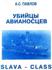 Убийцы авианосцев