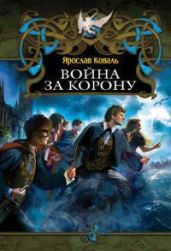 Война за корону