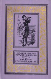Пятьсот миллионов бегумы. Найдёныш с погибшей «Цинтии»