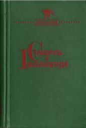 Смерть в Голливуде (Происхождение зла)