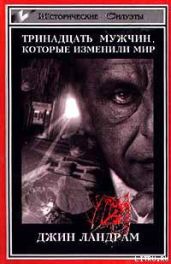 Тринадцать мужчин, которые изменили мир