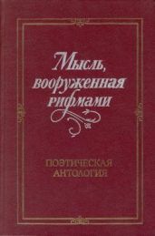 Мысль, вооруженная рифмами