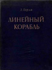 Линейный корабль