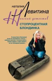 Стопроцентная блондинка