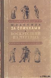 За спичками