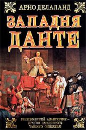 Западня Данте