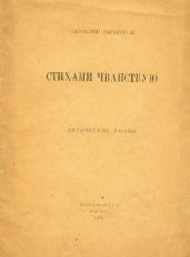 Стихами чванствую