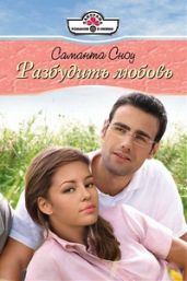 Разбудить любовь