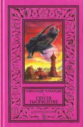 Спустя тысячелетие(изд.1997)