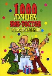 1000 лучших sms-тостов и поздравлений