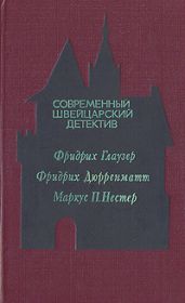 Современный швейцарский детектив