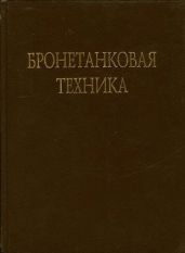 Бронетанковая техника Фотоальбом часть 1