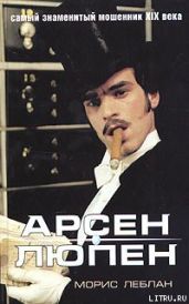 Арест Арсена Люпэна