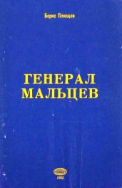 Генерал Мальцев.История Военно-Воздушных Сил Русского Освободительного Движения в годы Второй Мировой Войны (1942-1945)