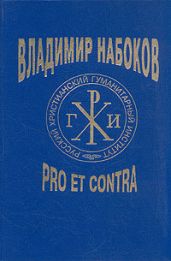 Владимир Набоков: pro et contra. Том 1