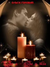 Куда я - туда и ты