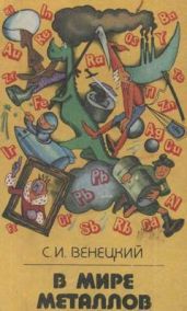 В мире металлов