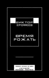 Время рожать. Россия, начало XXI века. Лучшие молодые писатели